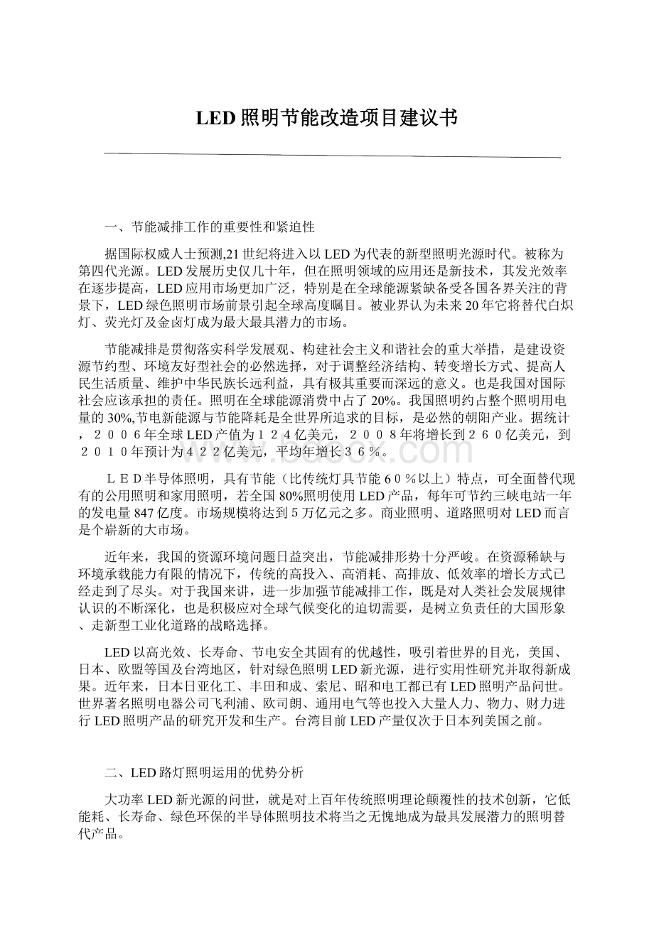 LED照明节能改造项目建议书.docx