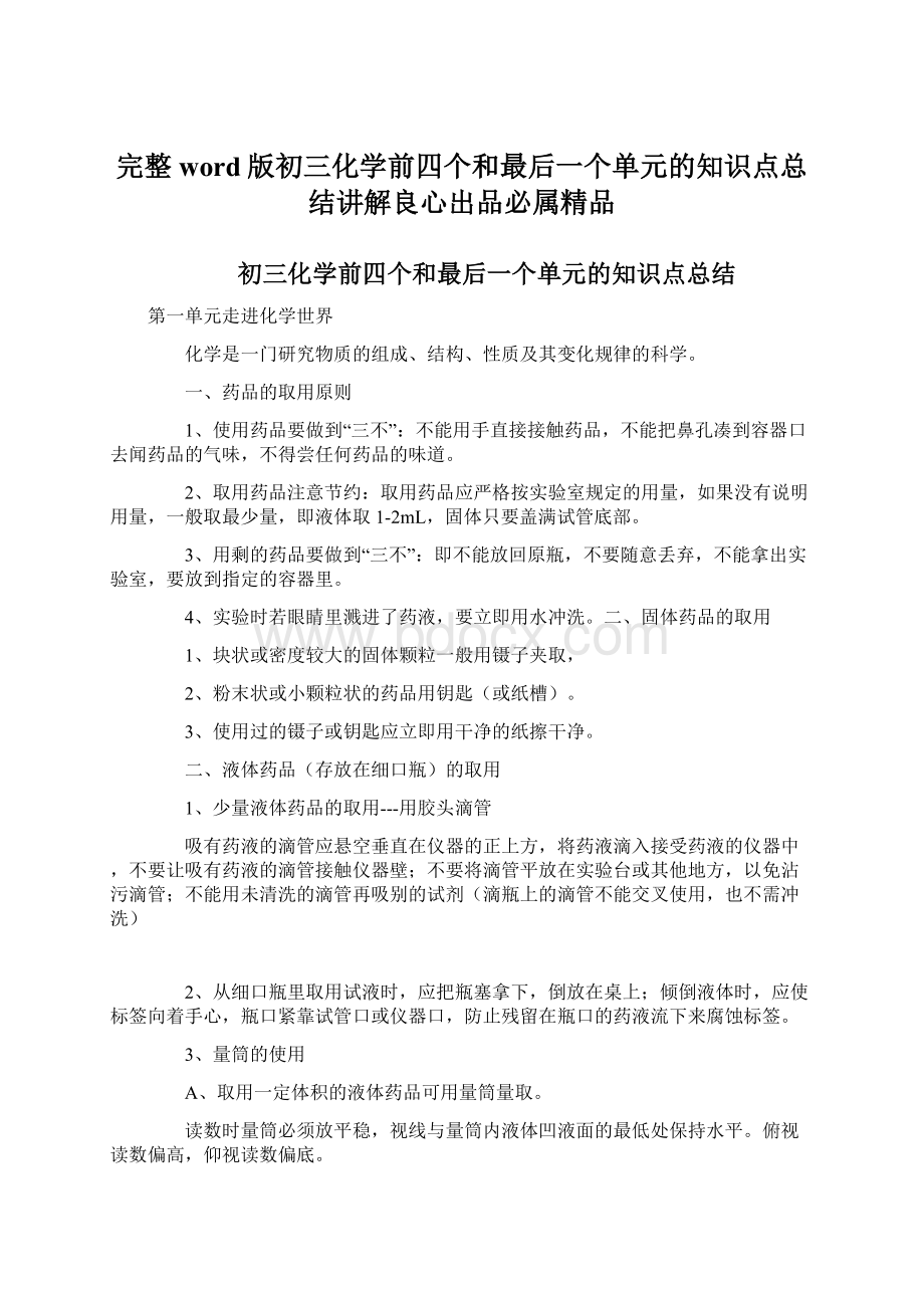 完整word版初三化学前四个和最后一个单元的知识点总结讲解良心出品必属精品.docx