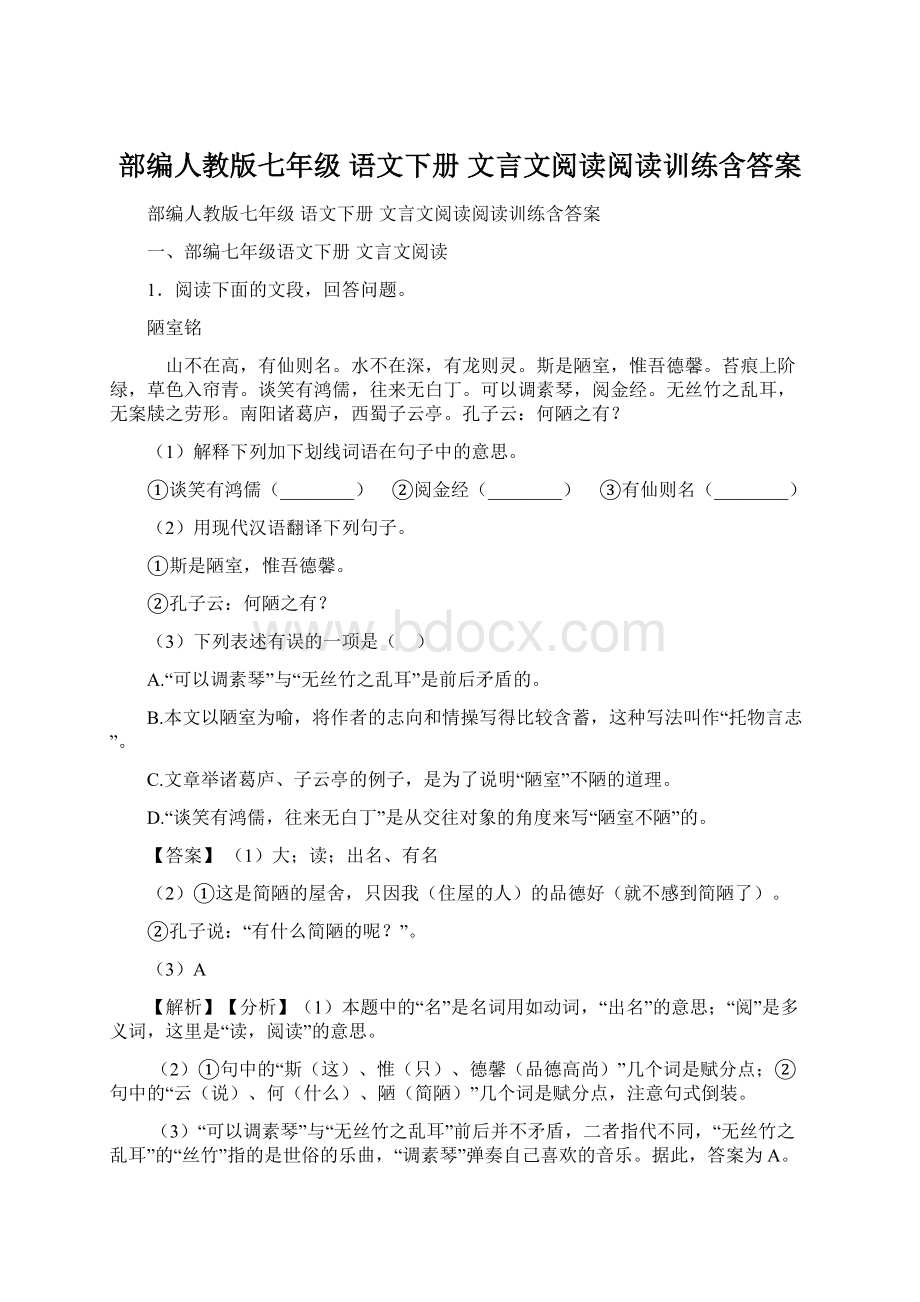 部编人教版七年级 语文下册 文言文阅读阅读训练含答案.docx_第1页