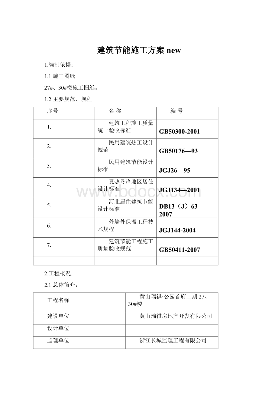 建筑节能施工方案new.docx_第1页