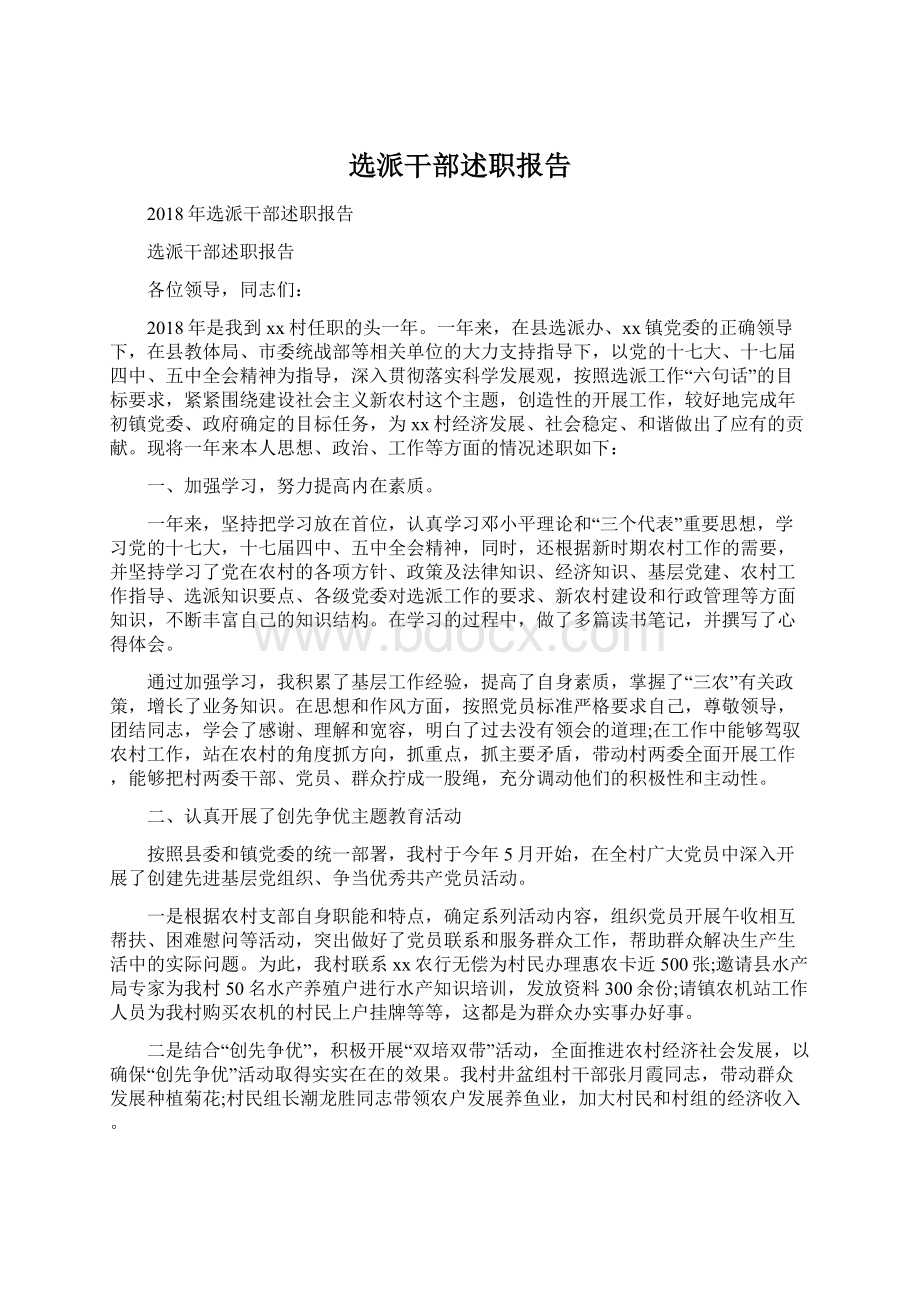 选派干部述职报告.docx_第1页