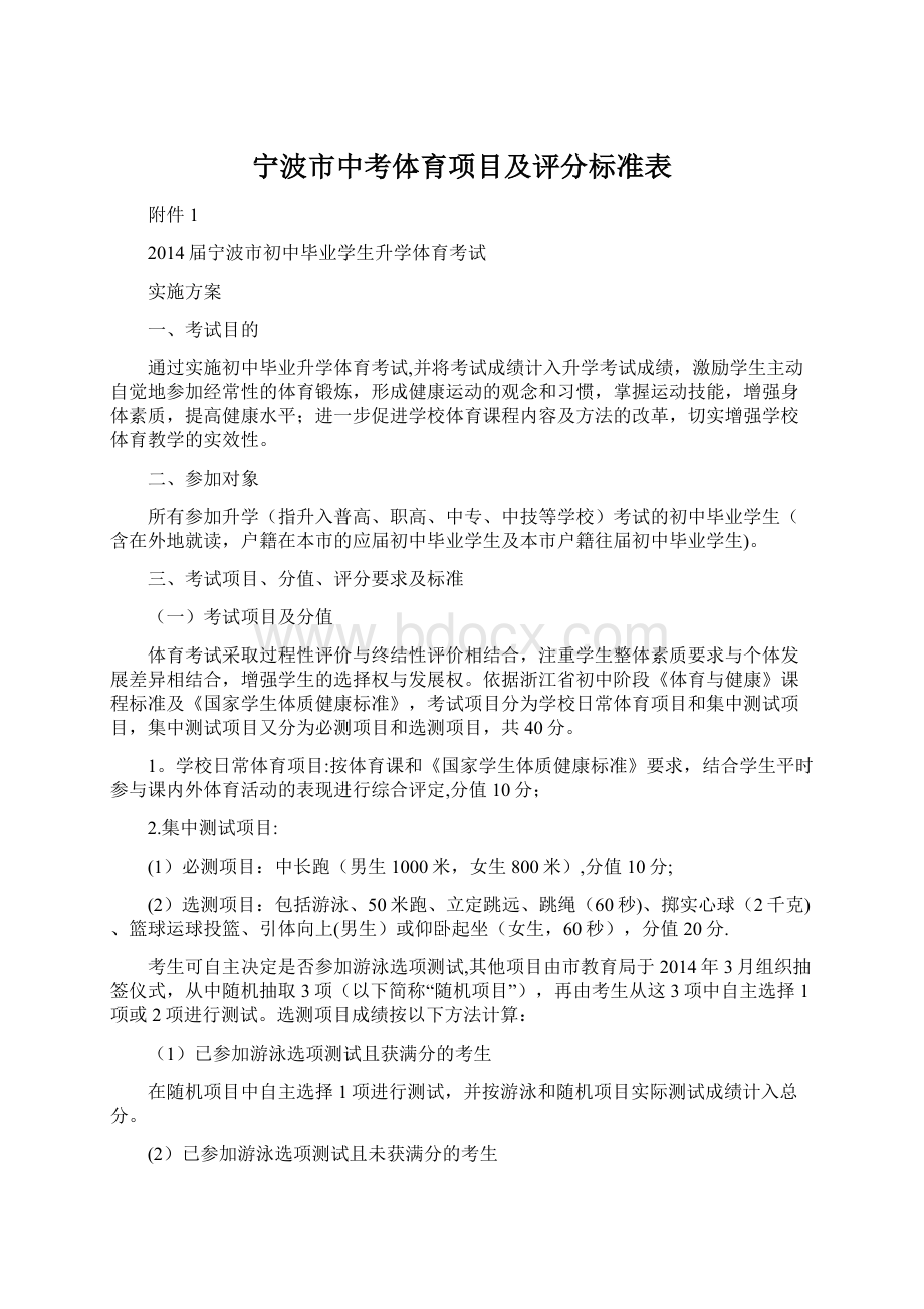 宁波市中考体育项目及评分标准表.docx