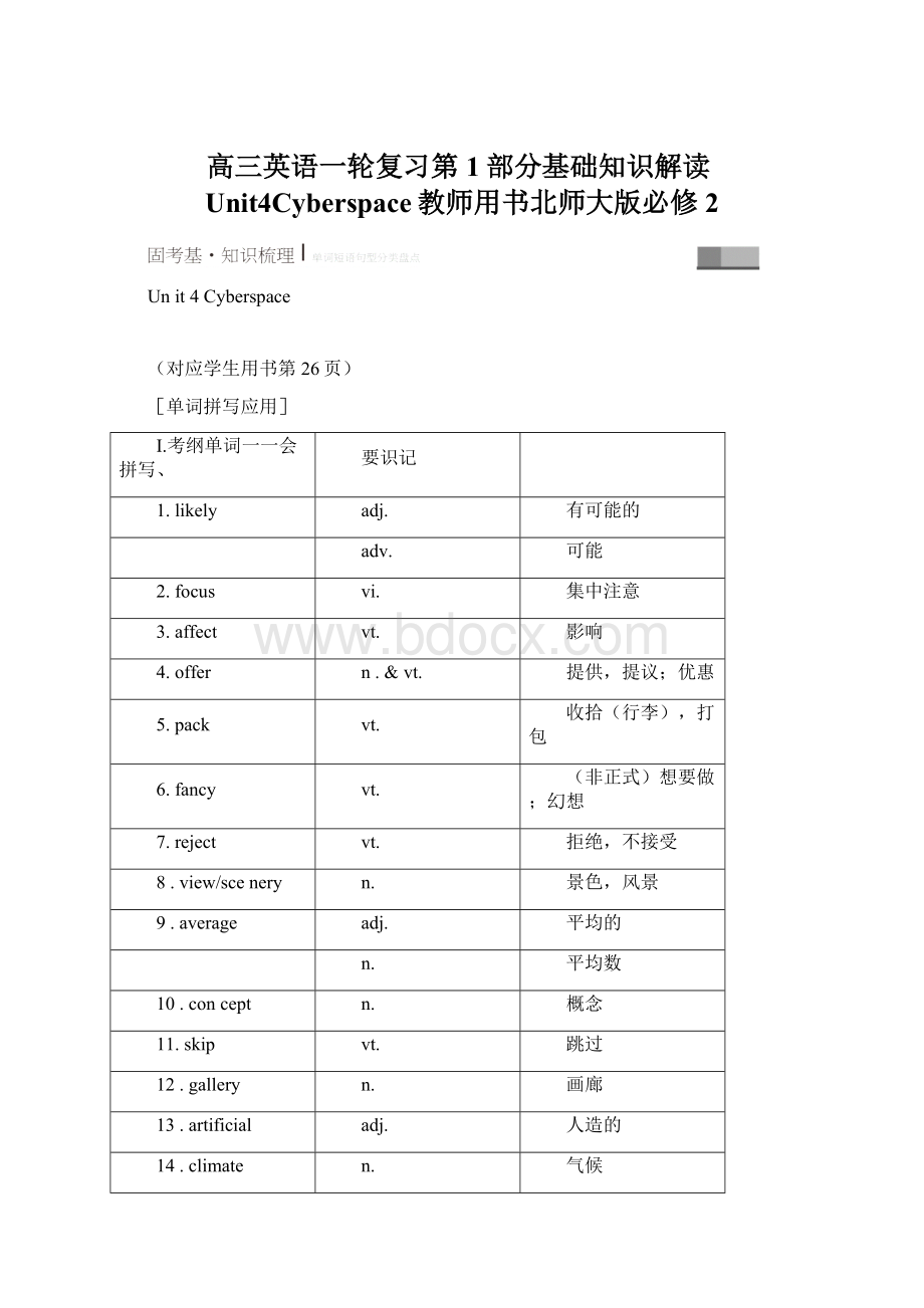 高三英语一轮复习第1部分基础知识解读Unit4Cyberspace教师用书北师大版必修2Word文档下载推荐.docx