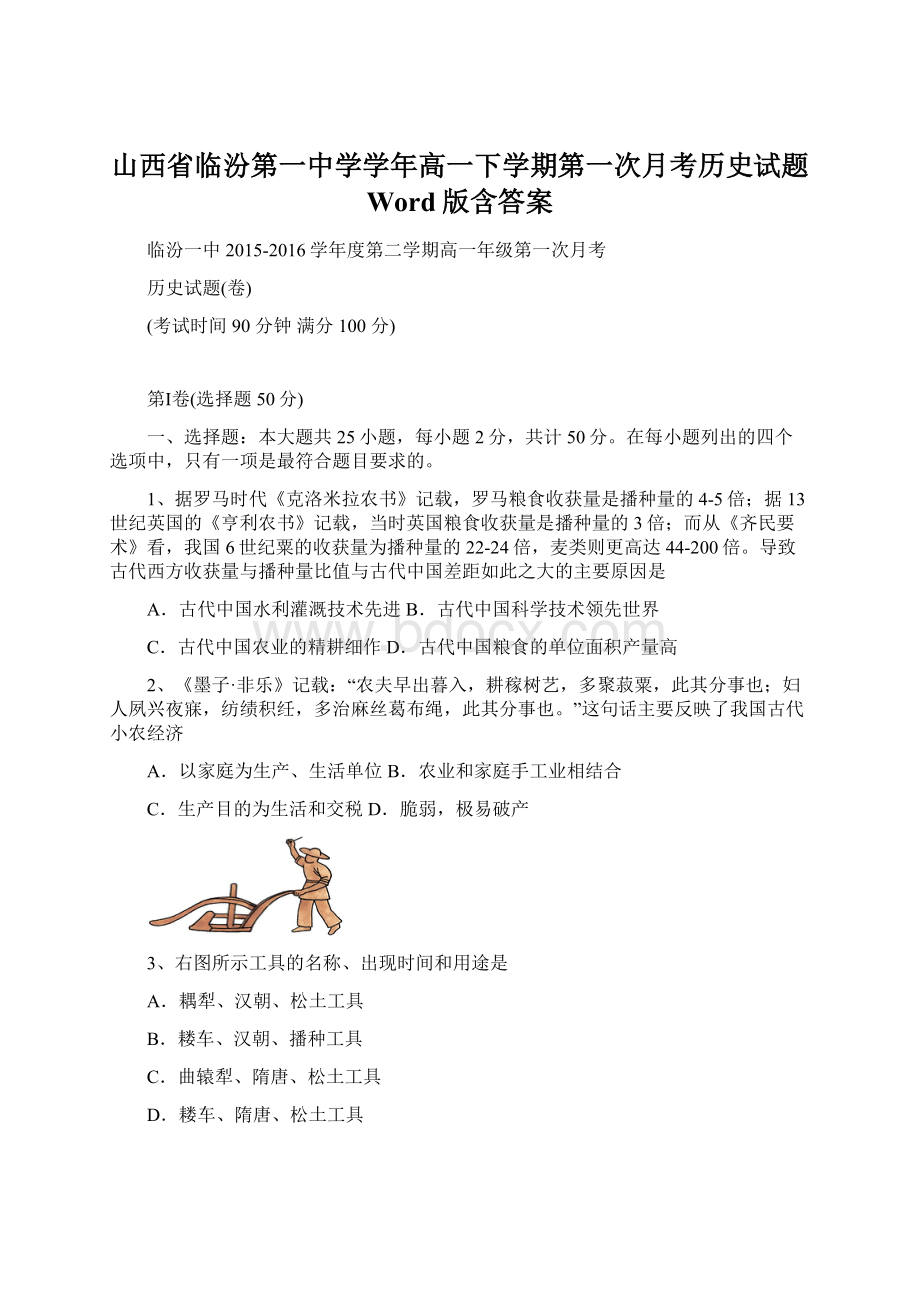 山西省临汾第一中学学年高一下学期第一次月考历史试题 Word版含答案.docx