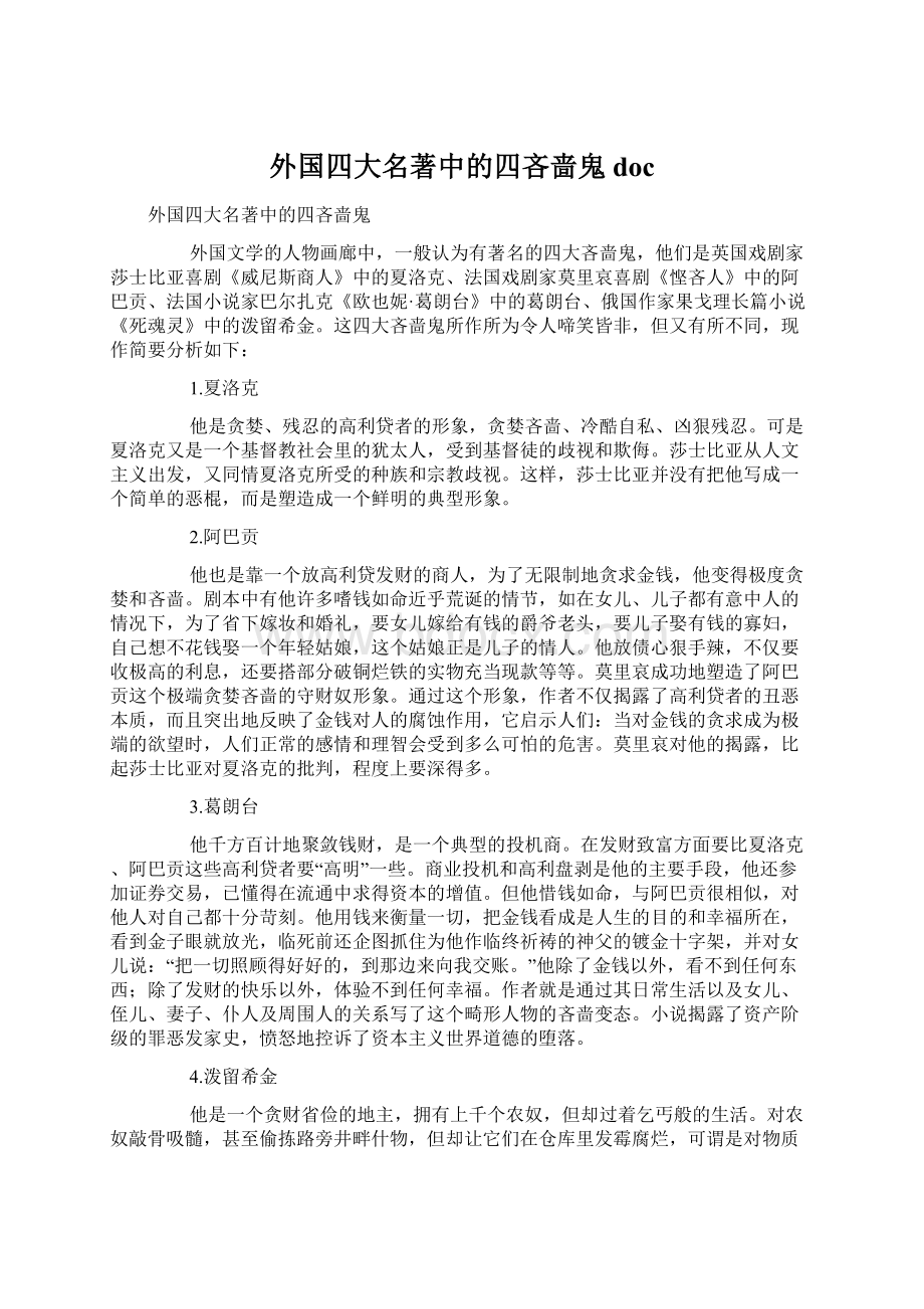 外国四大名著中的四吝啬鬼docWord格式文档下载.docx