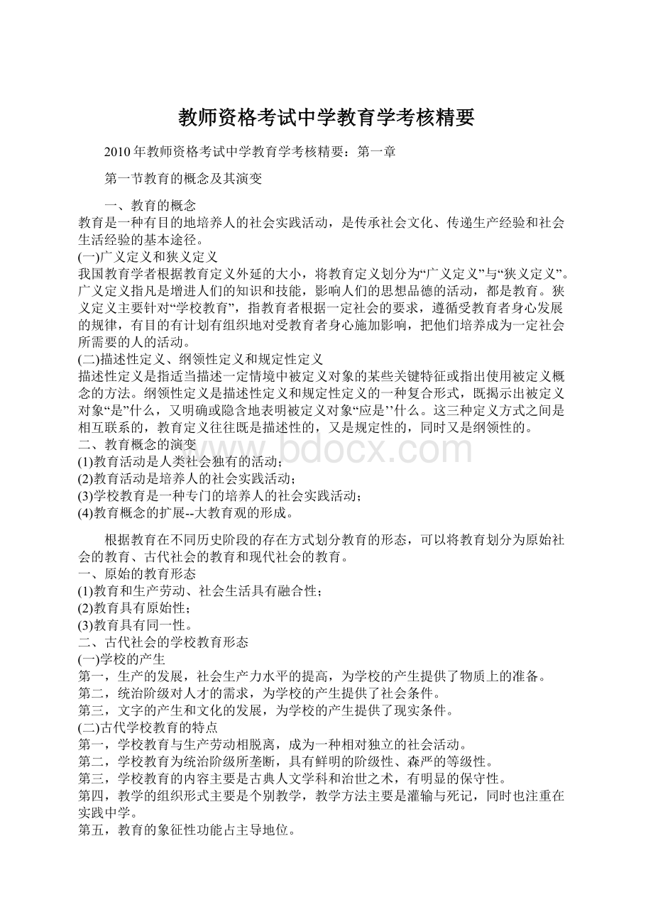 教师资格考试中学教育学考核精要.docx_第1页