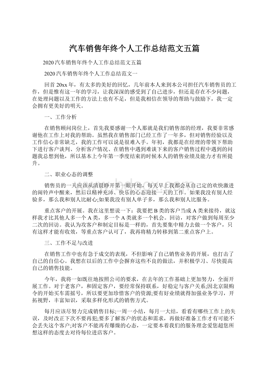 汽车销售年终个人工作总结范文五篇.docx