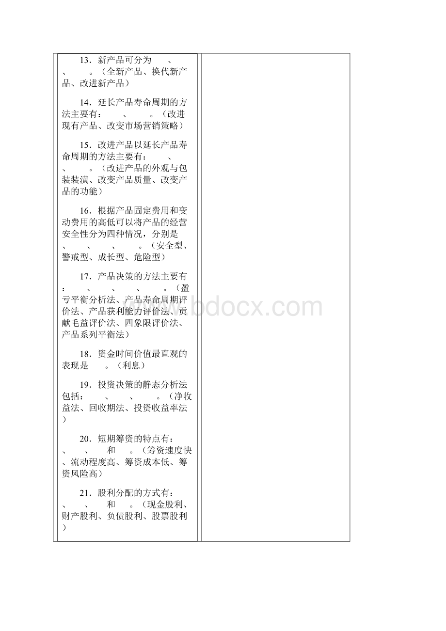 工商企业经营管理综合练习题Word文件下载.docx_第3页