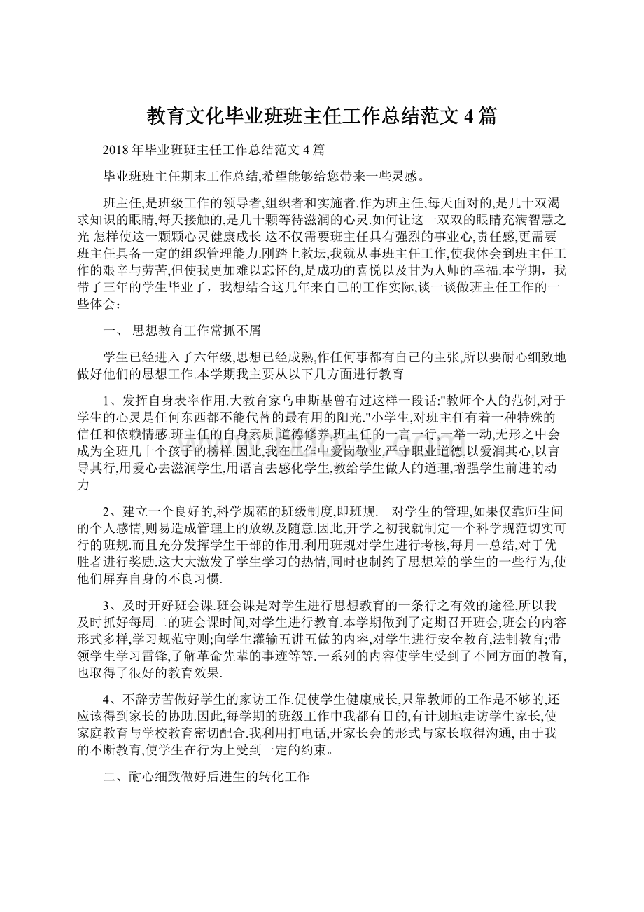 教育文化毕业班班主任工作总结范文4篇Word格式.docx_第1页