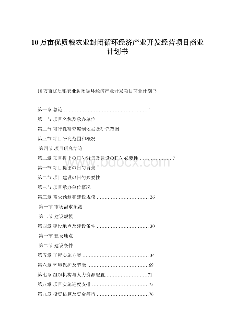 10万亩优质粮农业封闭循环经济产业开发经营项目商业计划书文档格式.docx