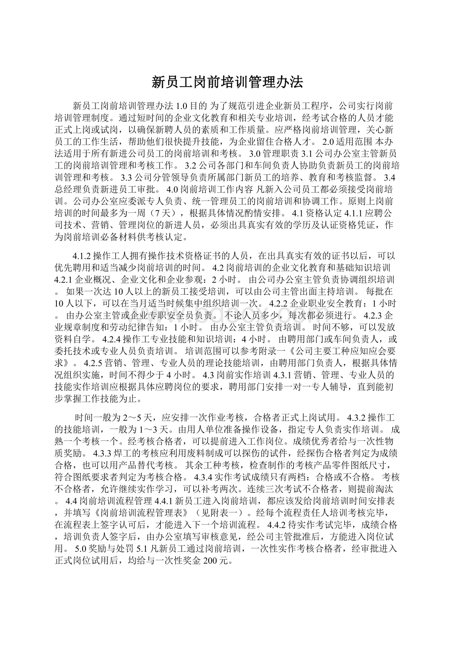 新员工岗前培训管理办法Word文档格式.docx