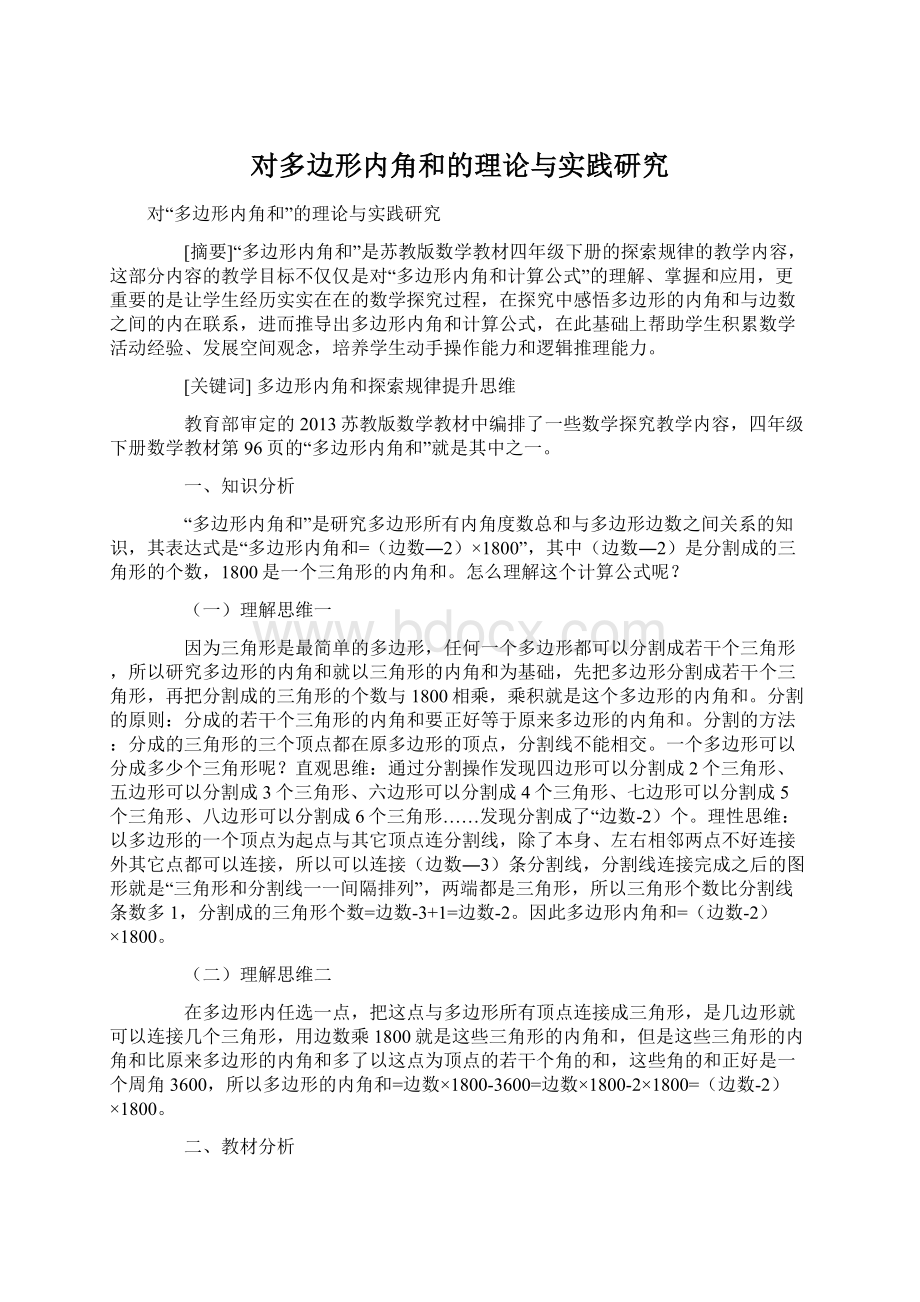 对多边形内角和的理论与实践研究Word格式文档下载.docx_第1页