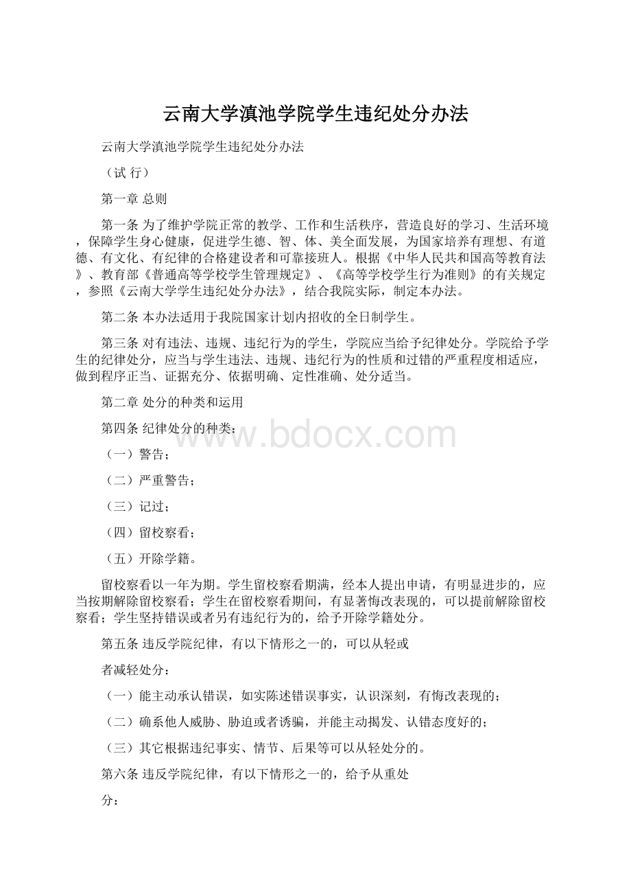 云南大学滇池学院学生违纪处分办法Word文件下载.docx