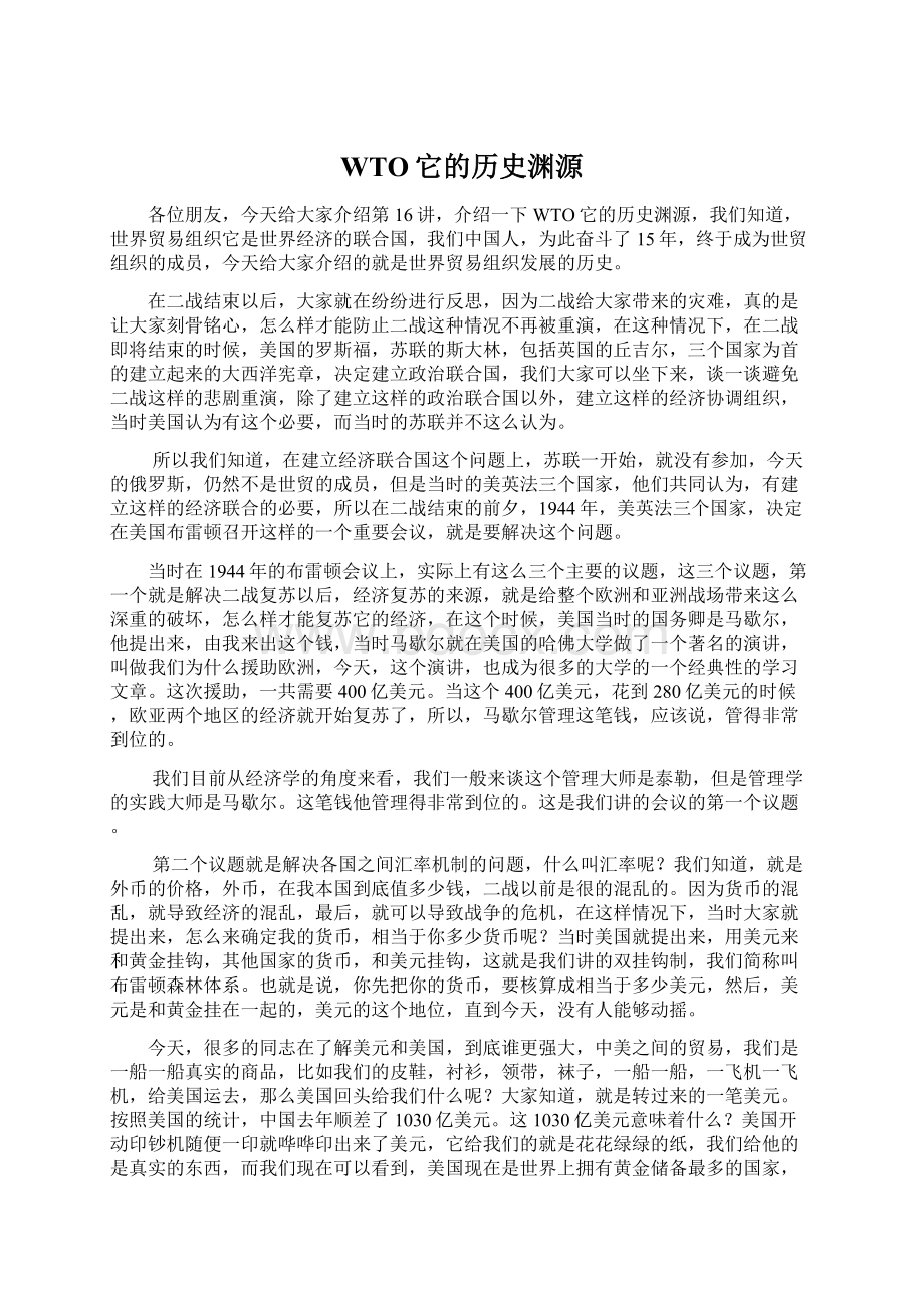 WTO它的历史渊源Word文档下载推荐.docx_第1页