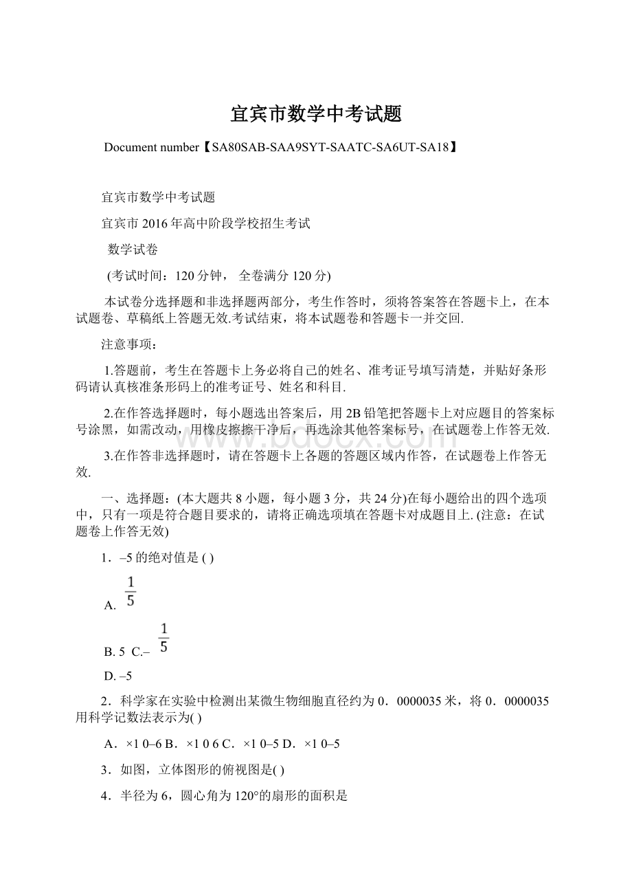 宜宾市数学中考试题Word文档格式.docx