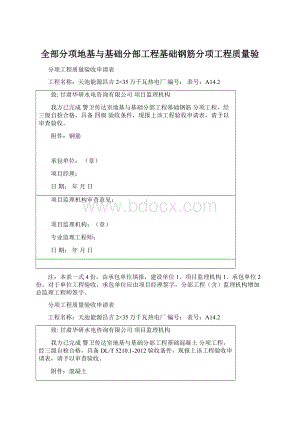 全部分项地基与基础分部工程基础钢筋分项工程质量验Word文档下载推荐.docx