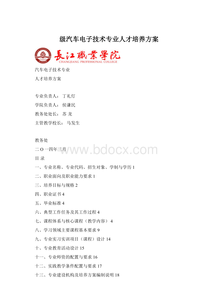 级汽车电子技术专业人才培养方案Word文档下载推荐.docx_第1页