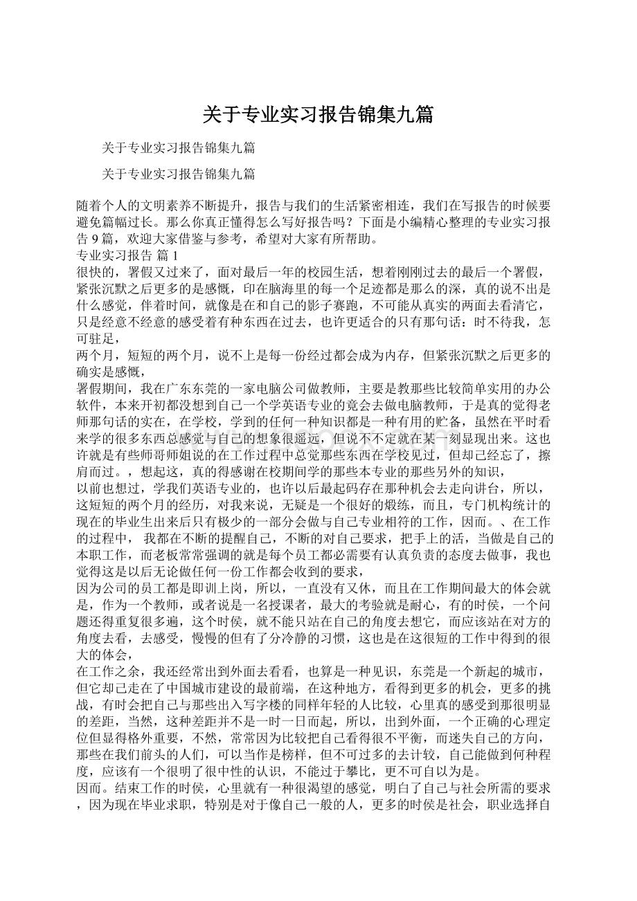 关于专业实习报告锦集九篇.docx_第1页