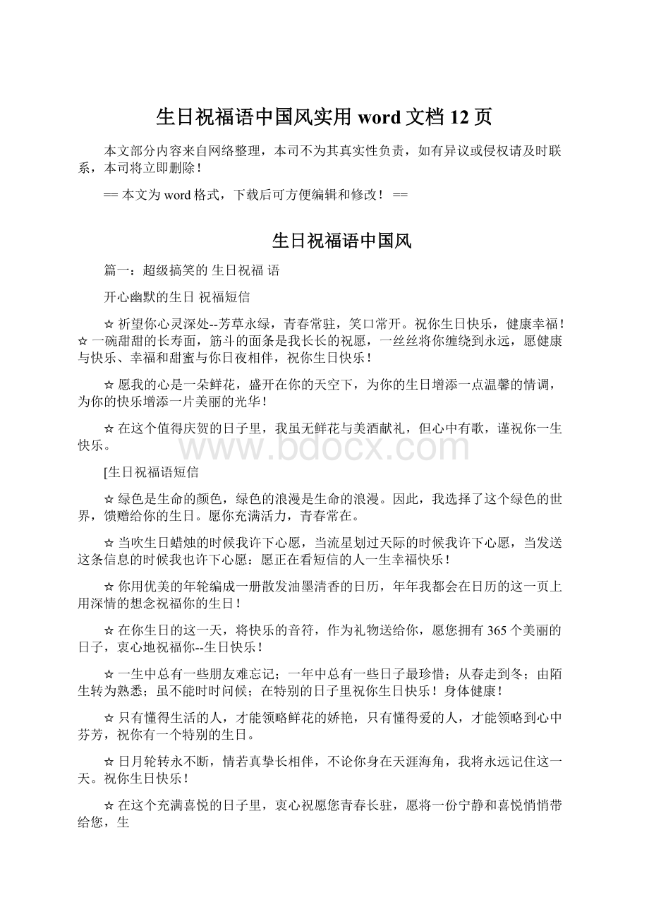生日祝福语中国风实用word文档 12页.docx