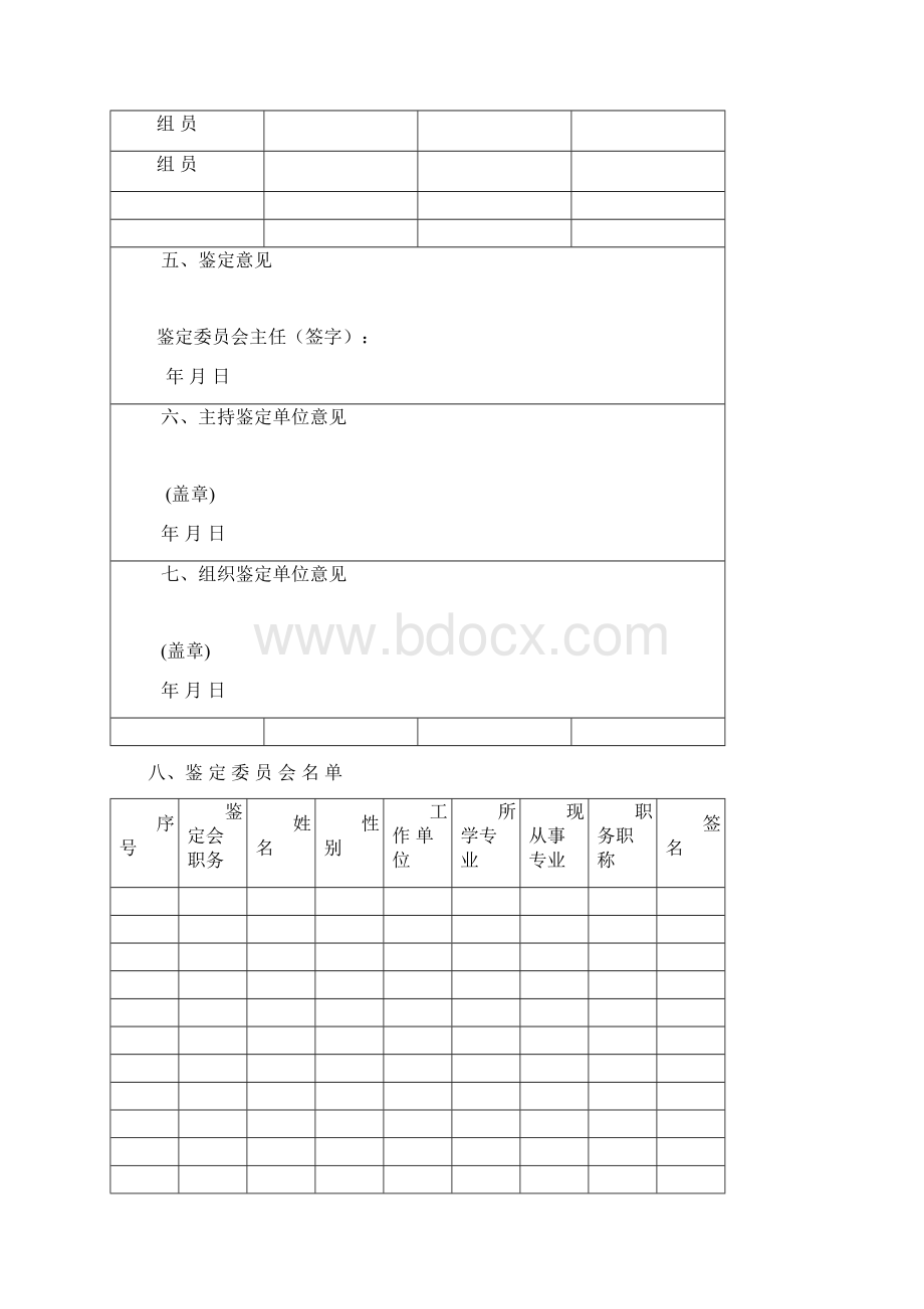 附表一《科学技术成果鉴定证书》南京航空航天大学科技部.docx_第2页