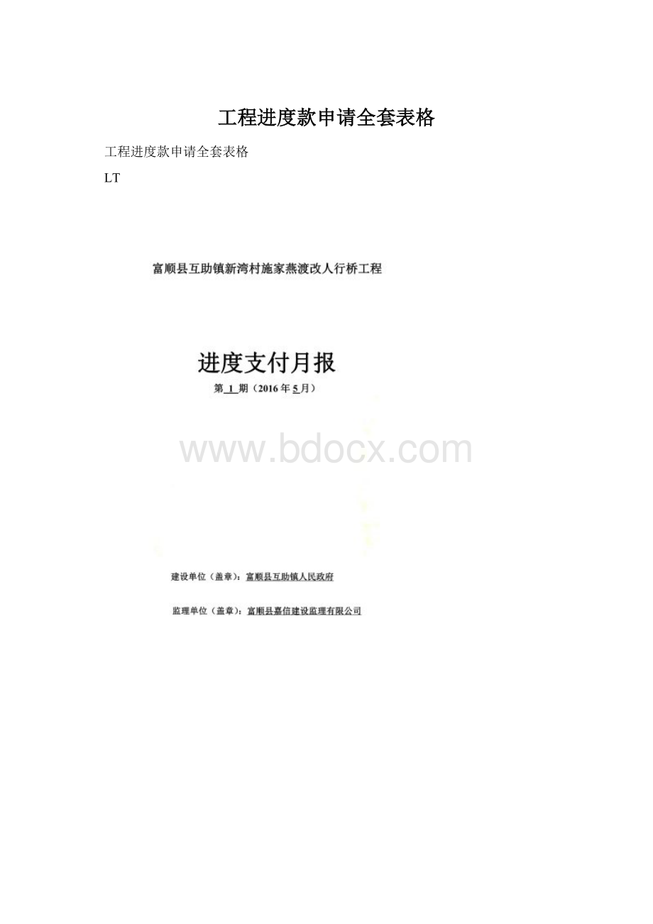 工程进度款申请全套表格文档格式.docx