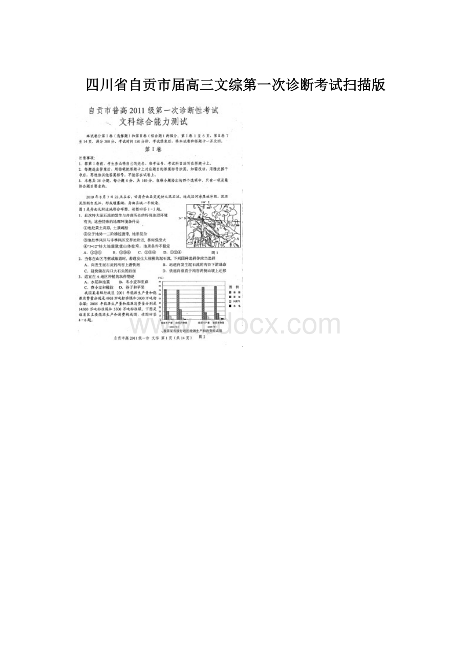 四川省自贡市届高三文综第一次诊断考试扫描版.docx_第1页