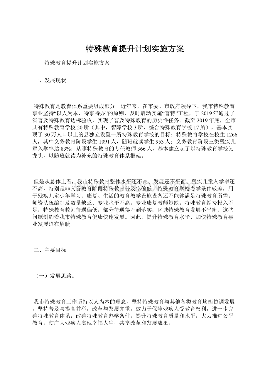 特殊教育提升计划实施方案Word格式文档下载.docx