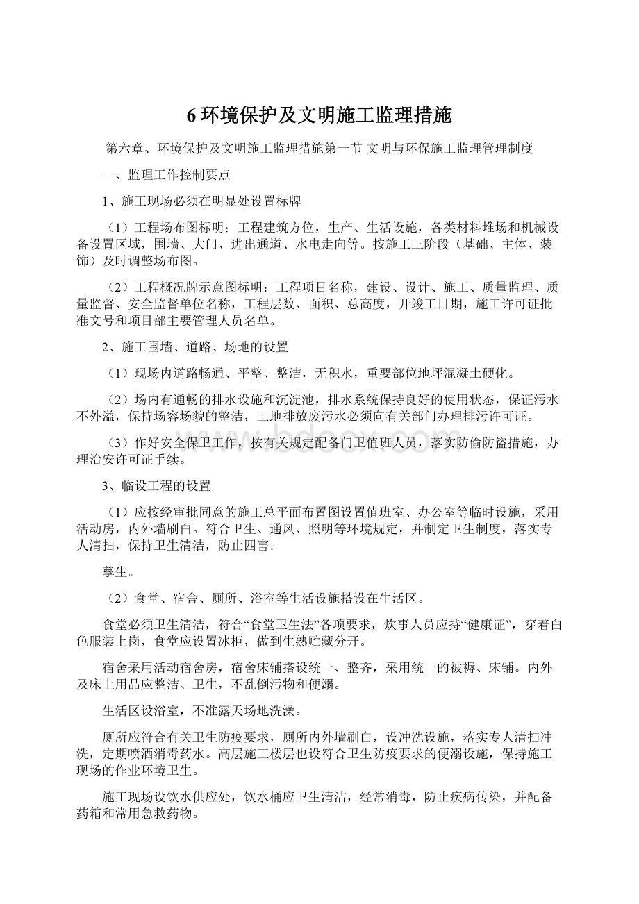 6环境保护及文明施工监理措施文档格式.docx