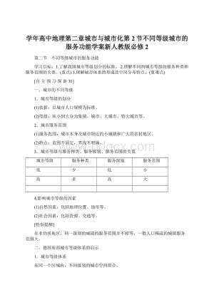 学年高中地理第二章城市与城市化第2节不同等级城市的服务功能学案新人教版必修2Word格式文档下载.docx