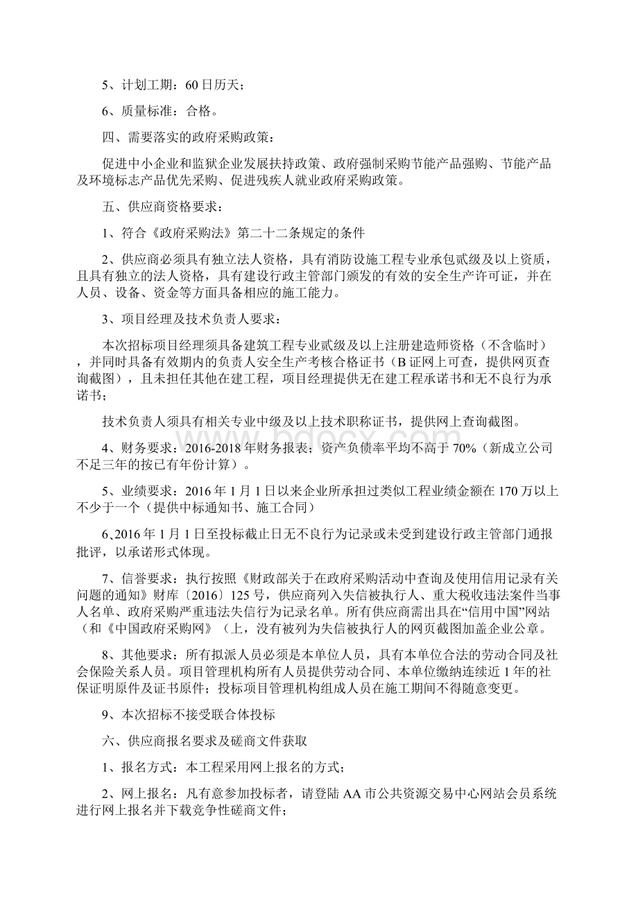 幼儿园消防改造工程项目竞争性磋商文件.docx_第2页