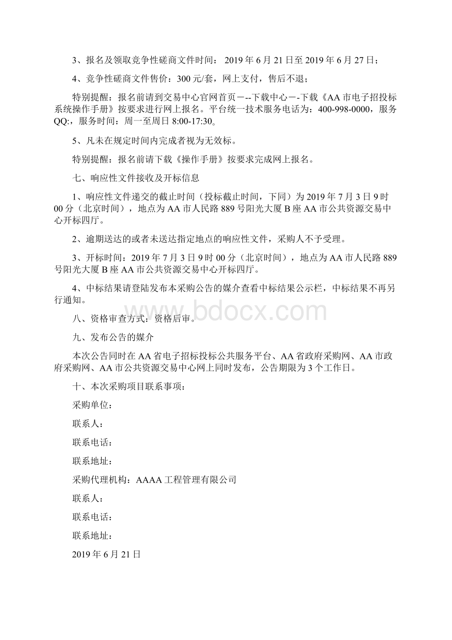 幼儿园消防改造工程项目竞争性磋商文件.docx_第3页