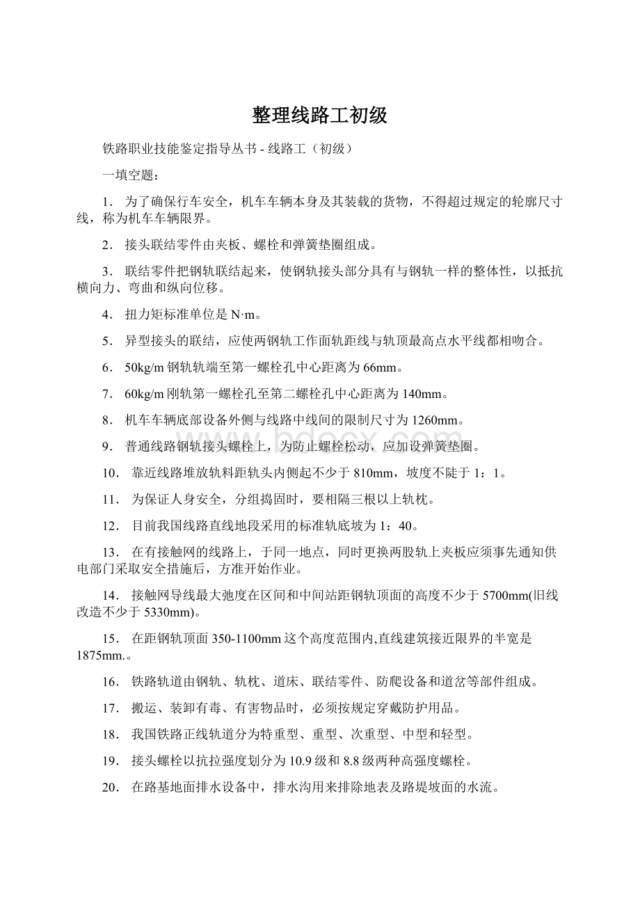 整理线路工初级.docx