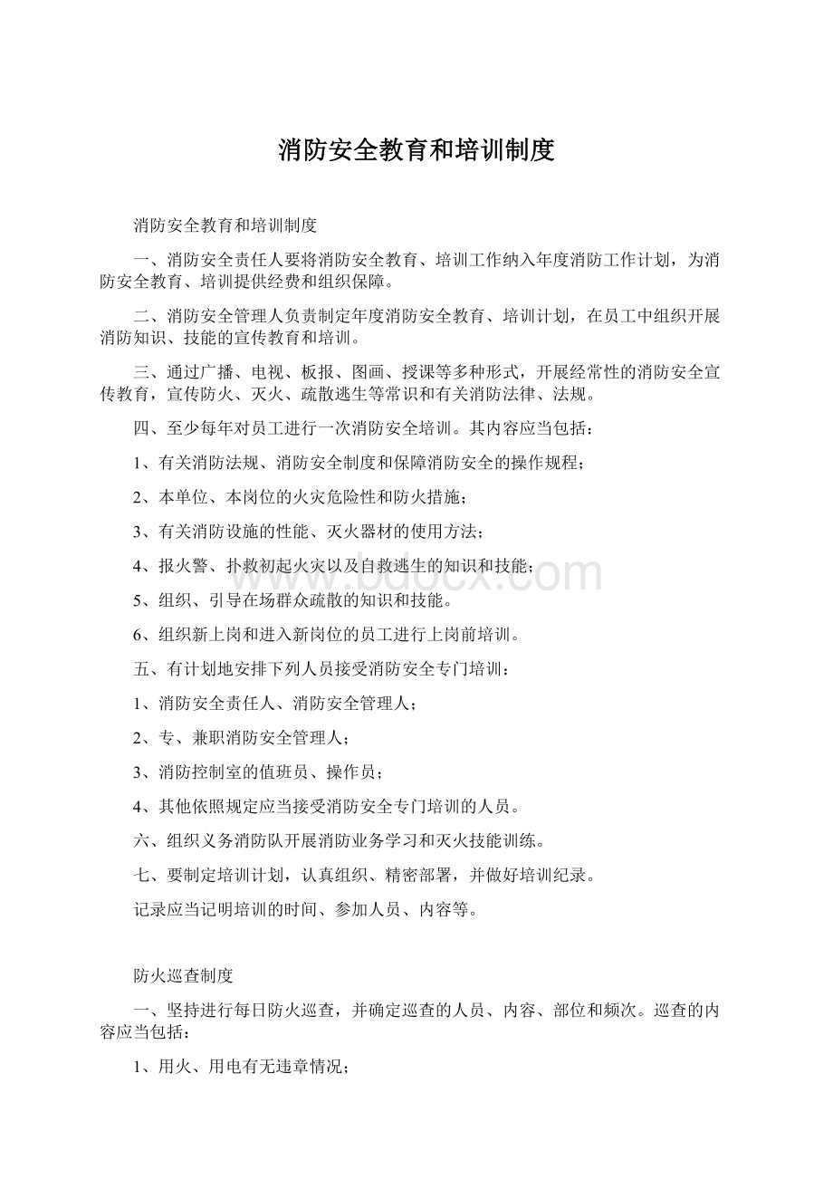 消防安全教育和培训制度Word下载.docx