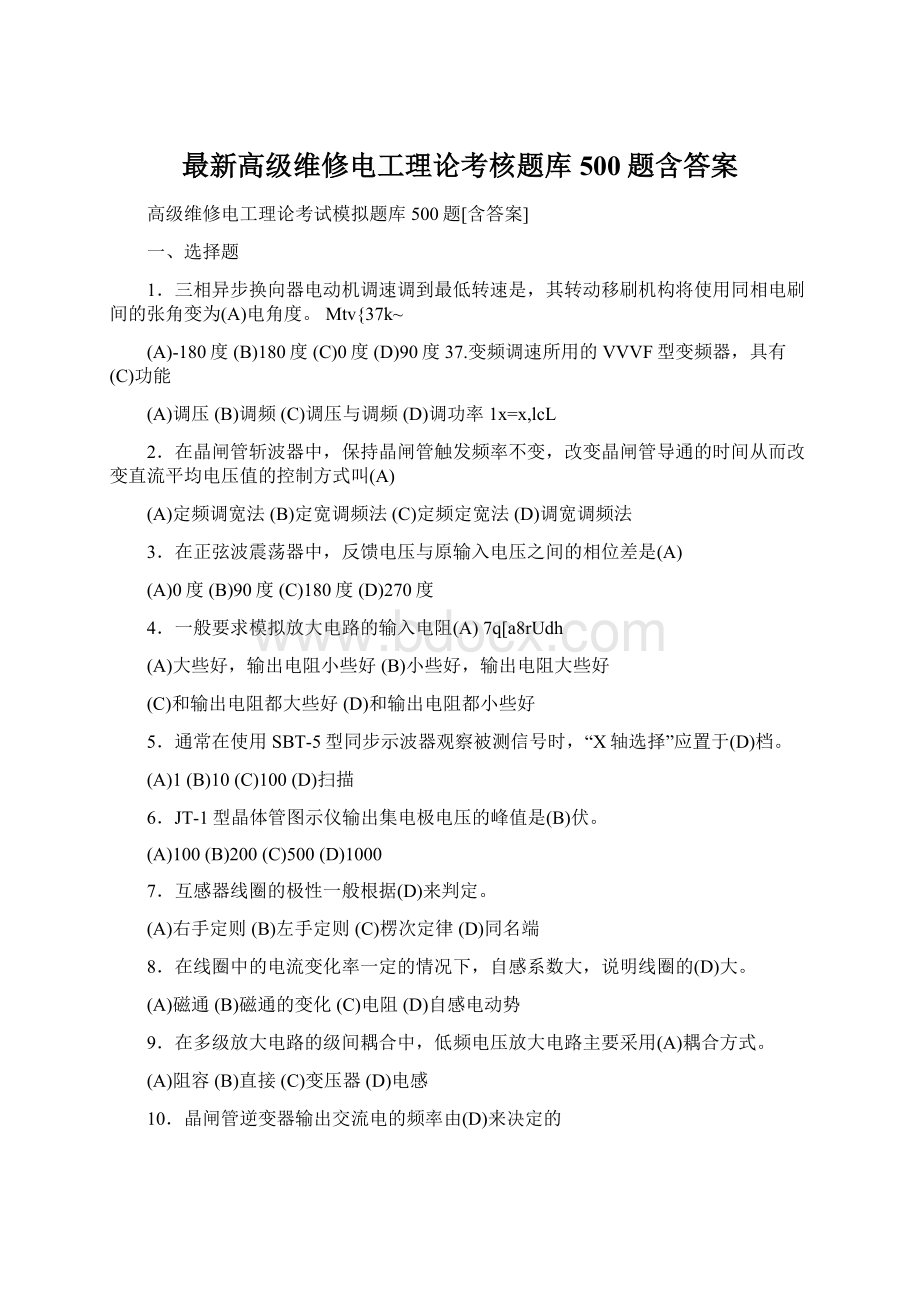 最新高级维修电工理论考核题库500题含答案.docx