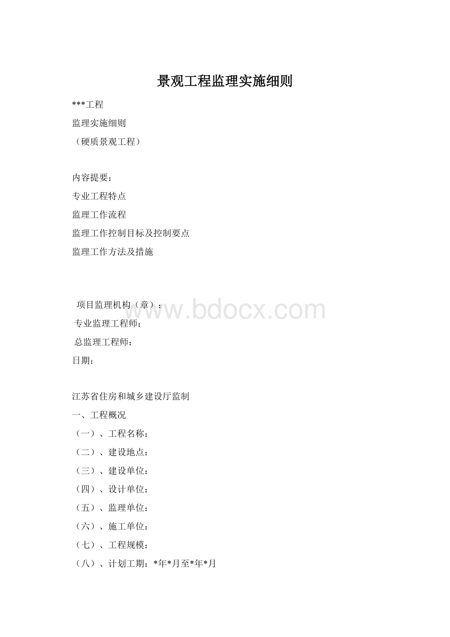 景观工程监理实施细则Word文档格式.docx