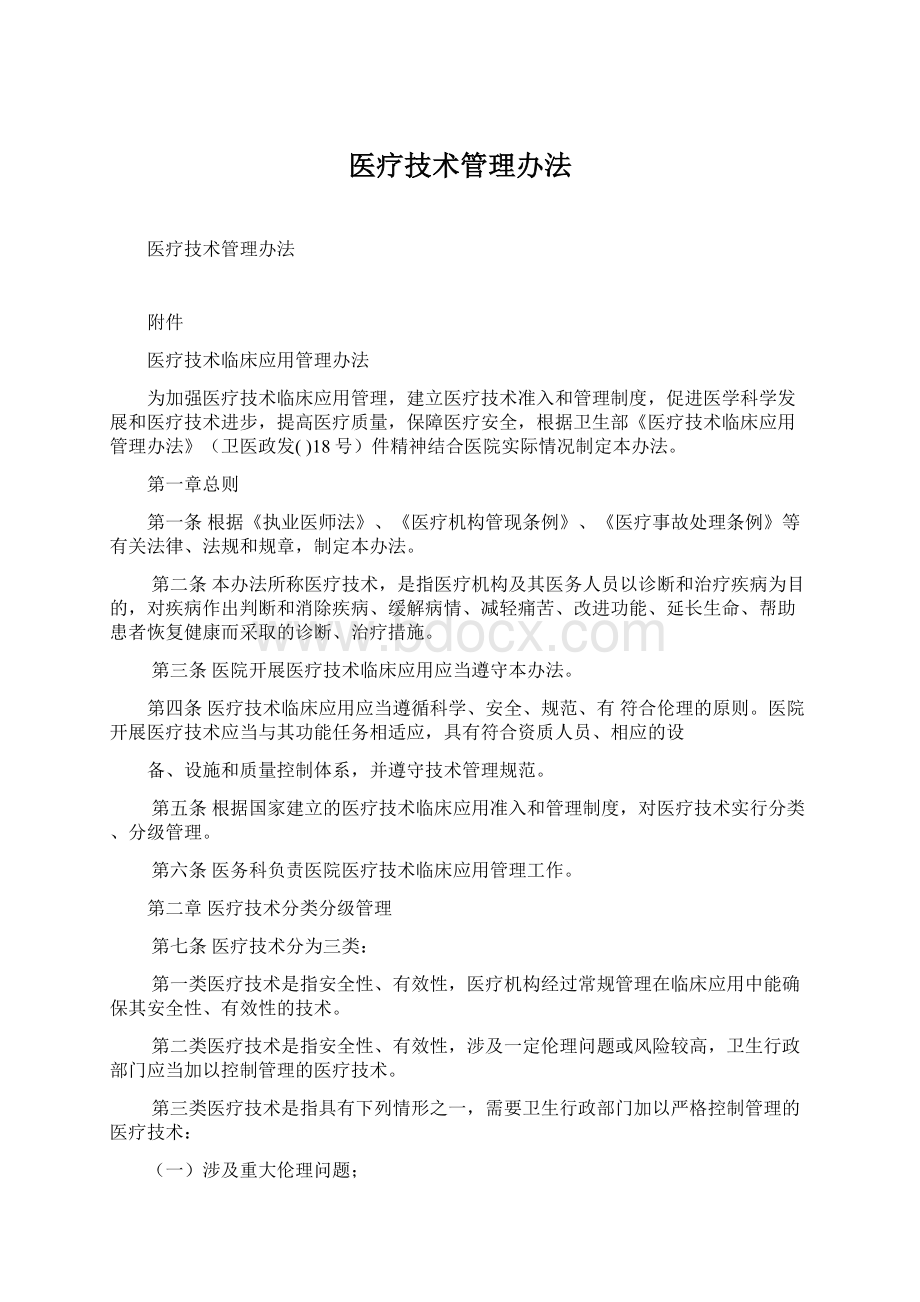 医疗技术管理办法Word文档下载推荐.docx_第1页