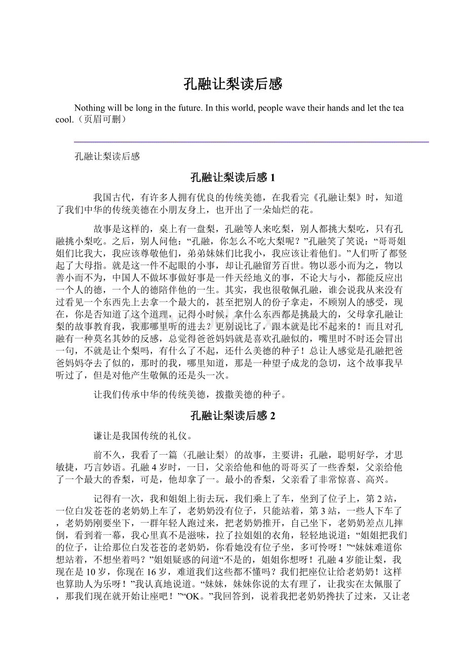 孔融让梨读后感Word文件下载.docx