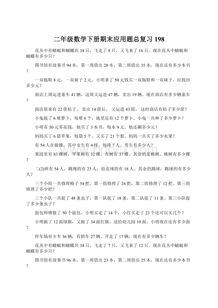 二年级数学下册期末应用题总复习198Word文档下载推荐.docx_第1页