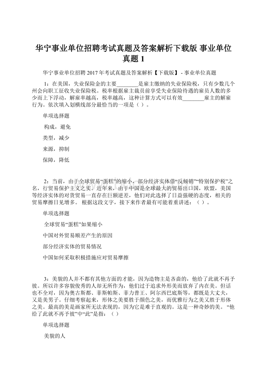 华宁事业单位招聘考试真题及答案解析下载版事业单位真题1.docx