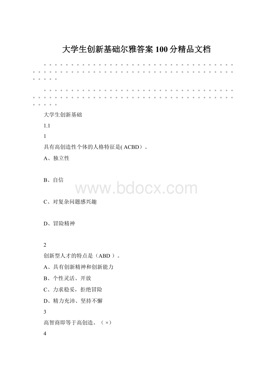 大学生创新基础尔雅答案100分精品文档.docx