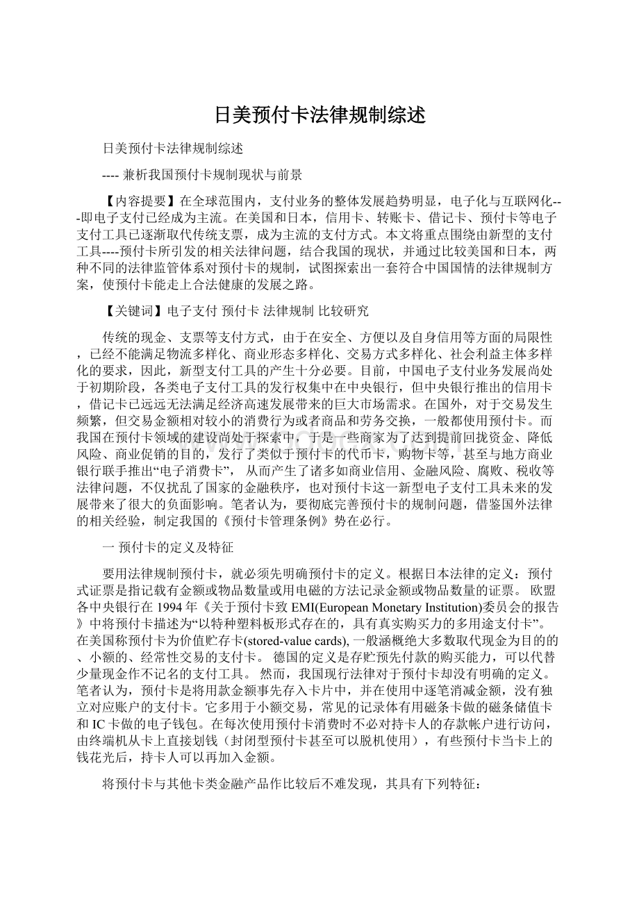 日美预付卡法律规制综述Word下载.docx_第1页