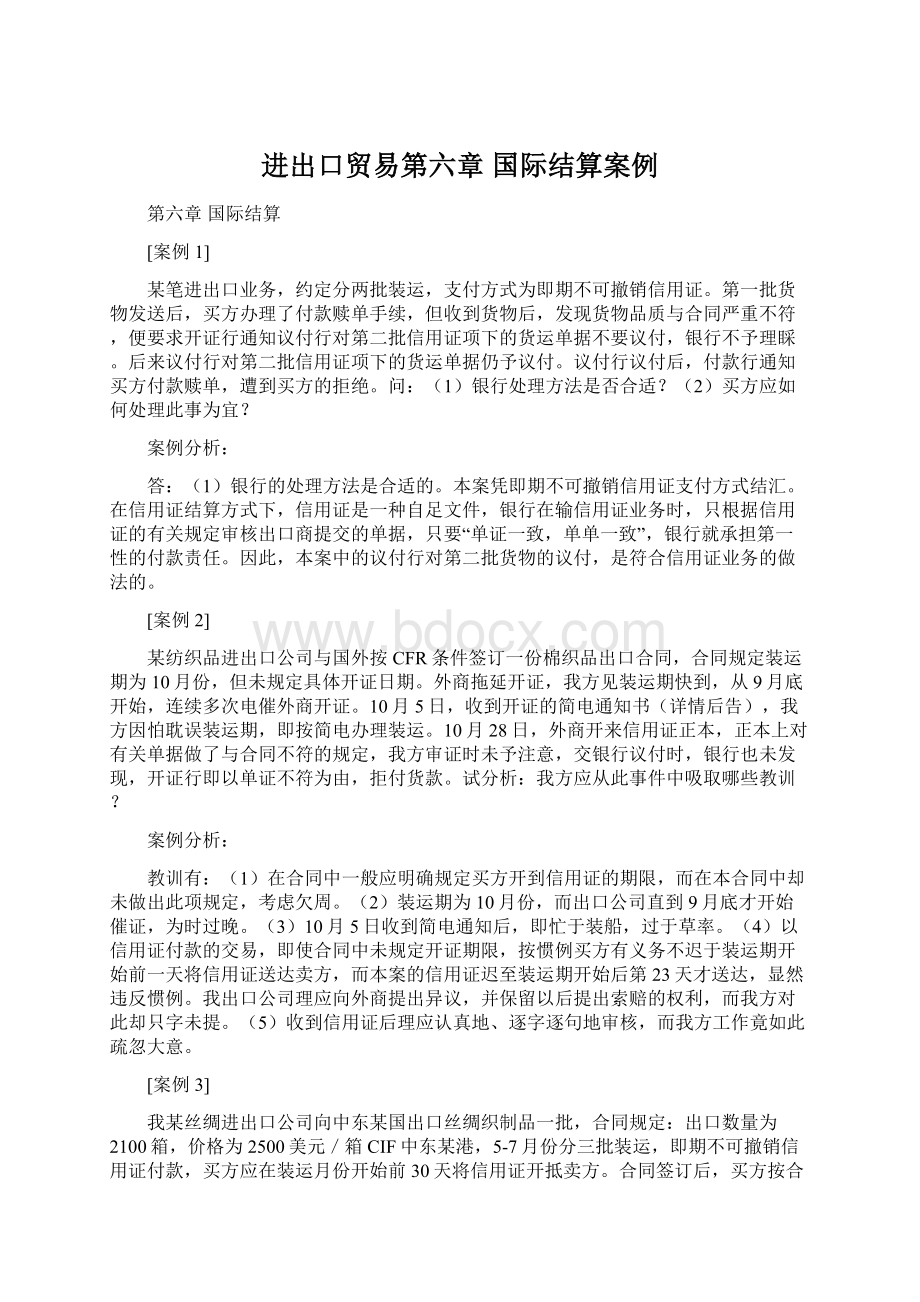 进出口贸易第六章 国际结算案例文档格式.docx