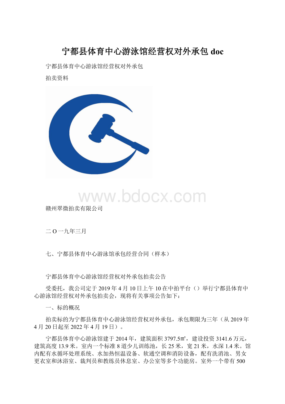 宁都县体育中心游泳馆经营权对外承包docWord文档格式.docx_第1页