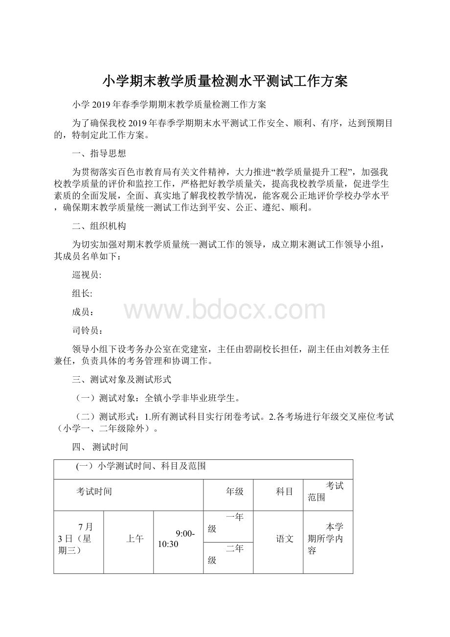 小学期末教学质量检测水平测试工作方案.docx_第1页