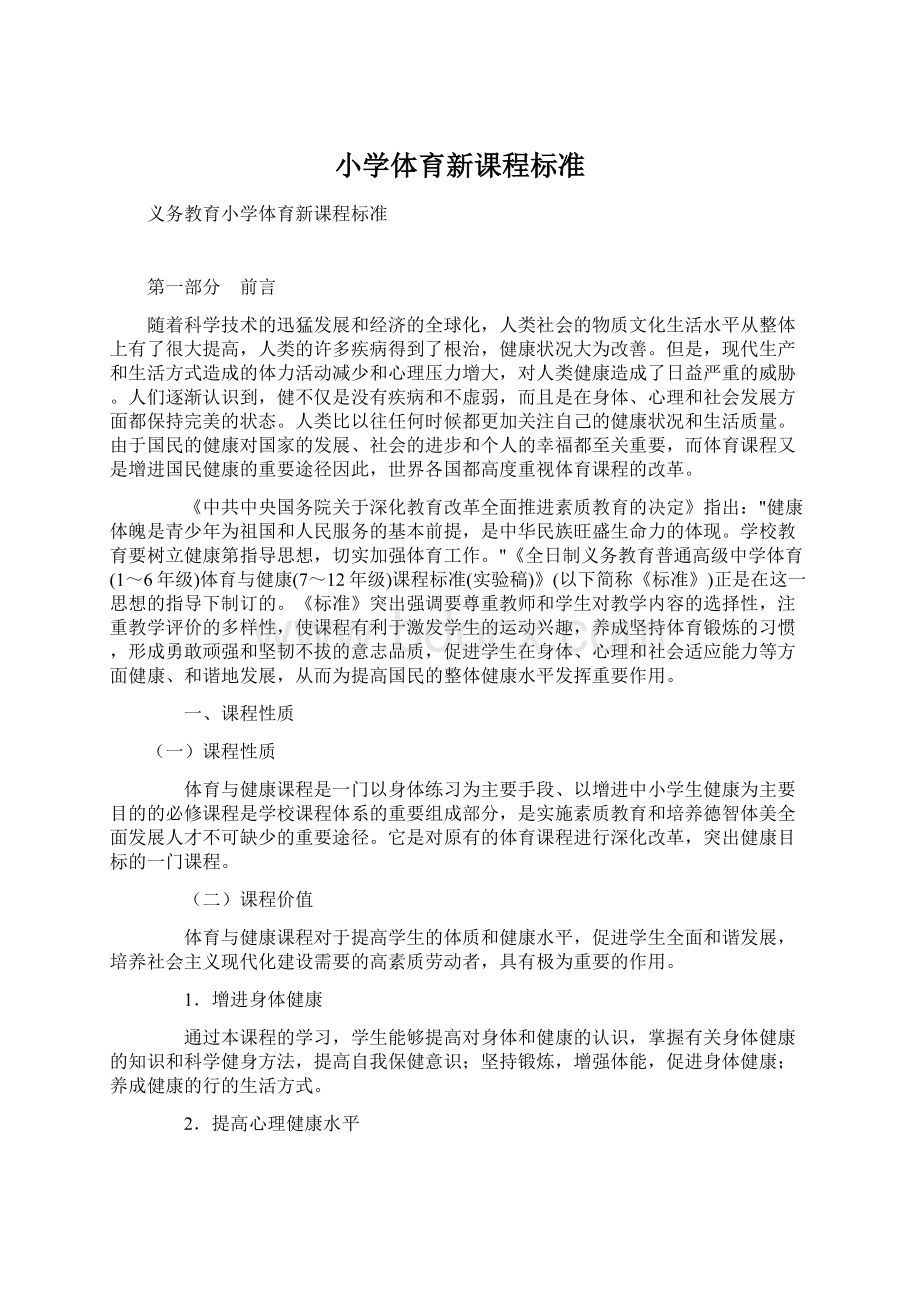 小学体育新课程标准Word格式文档下载.docx_第1页