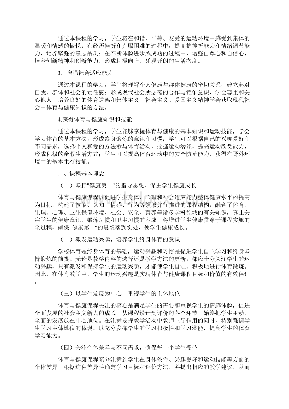 小学体育新课程标准Word格式文档下载.docx_第2页