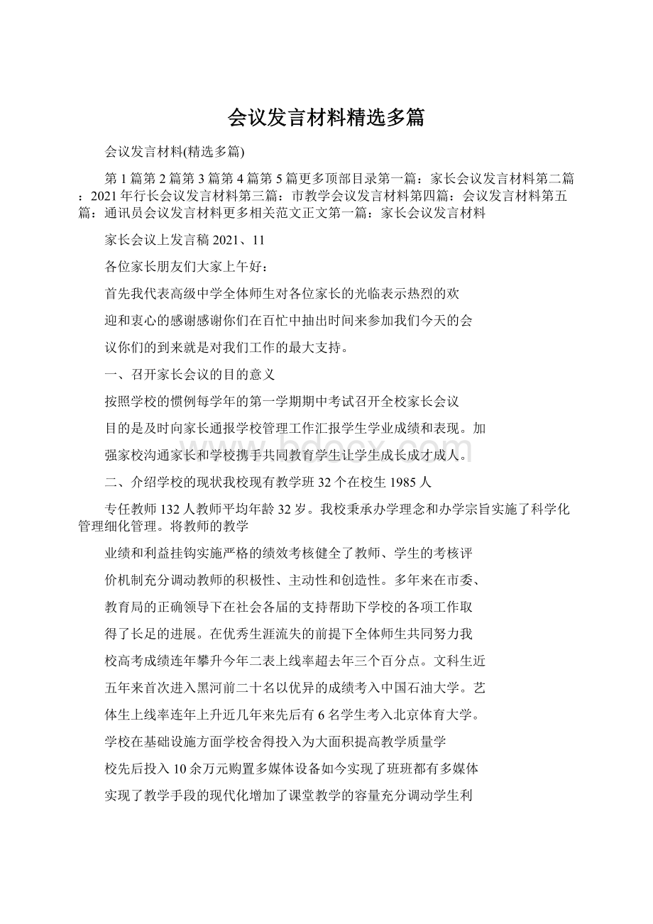 会议发言材料精选多篇Word格式文档下载.docx_第1页