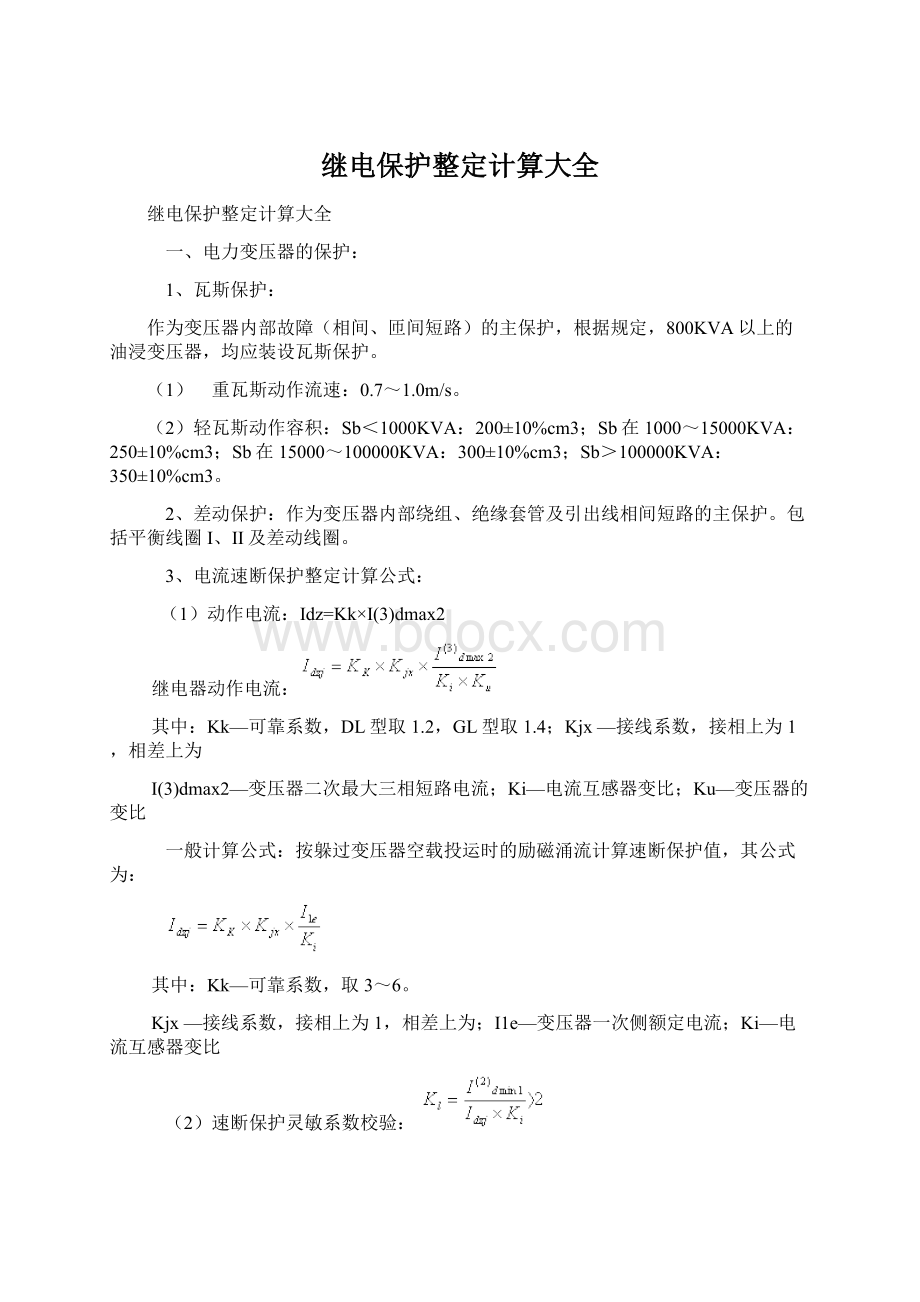 继电保护整定计算大全.docx