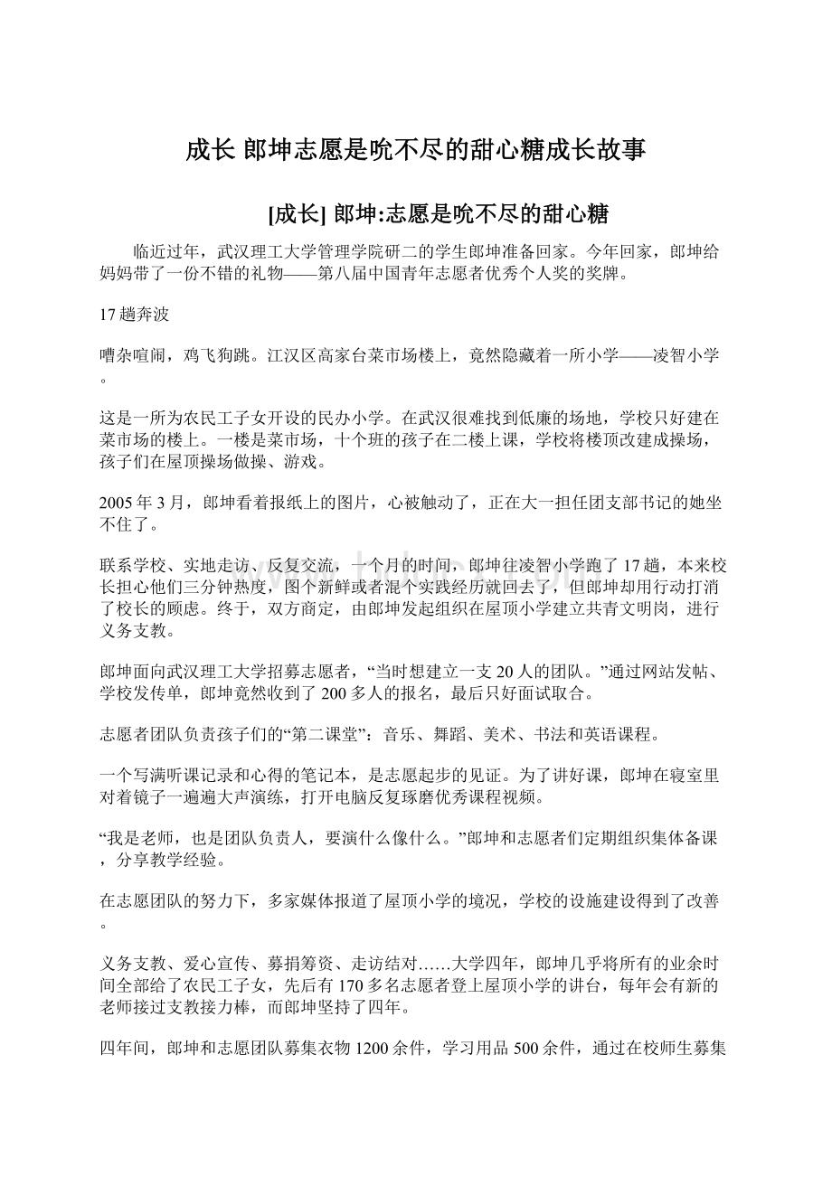 成长 郎坤志愿是吮不尽的甜心糖成长故事Word文件下载.docx