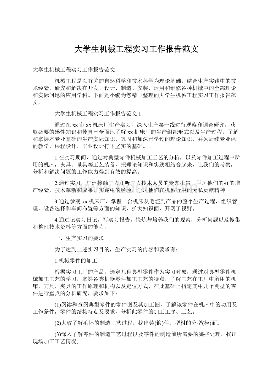 大学生机械工程实习工作报告范文Word下载.docx